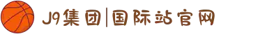 J9集团|国际站官网"